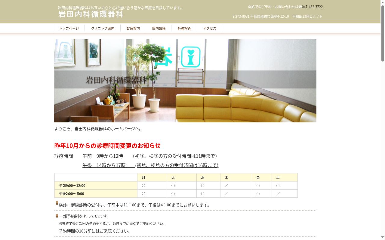 医療法人社団恵翔会岩田内科循環器科の公式サイトのスクリーンショット
