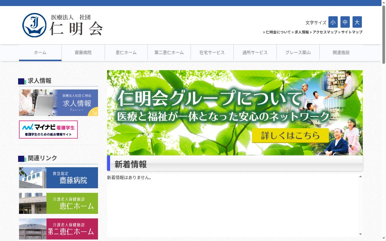 医療法人社団仁明会齋藤病院の公式サイトのスクリーンショット