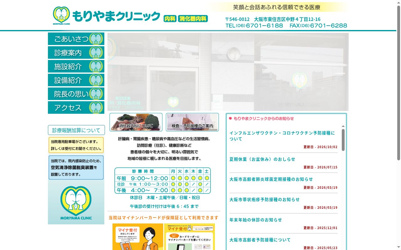 もりやまクリニックの公式サイトのスクリーンショット