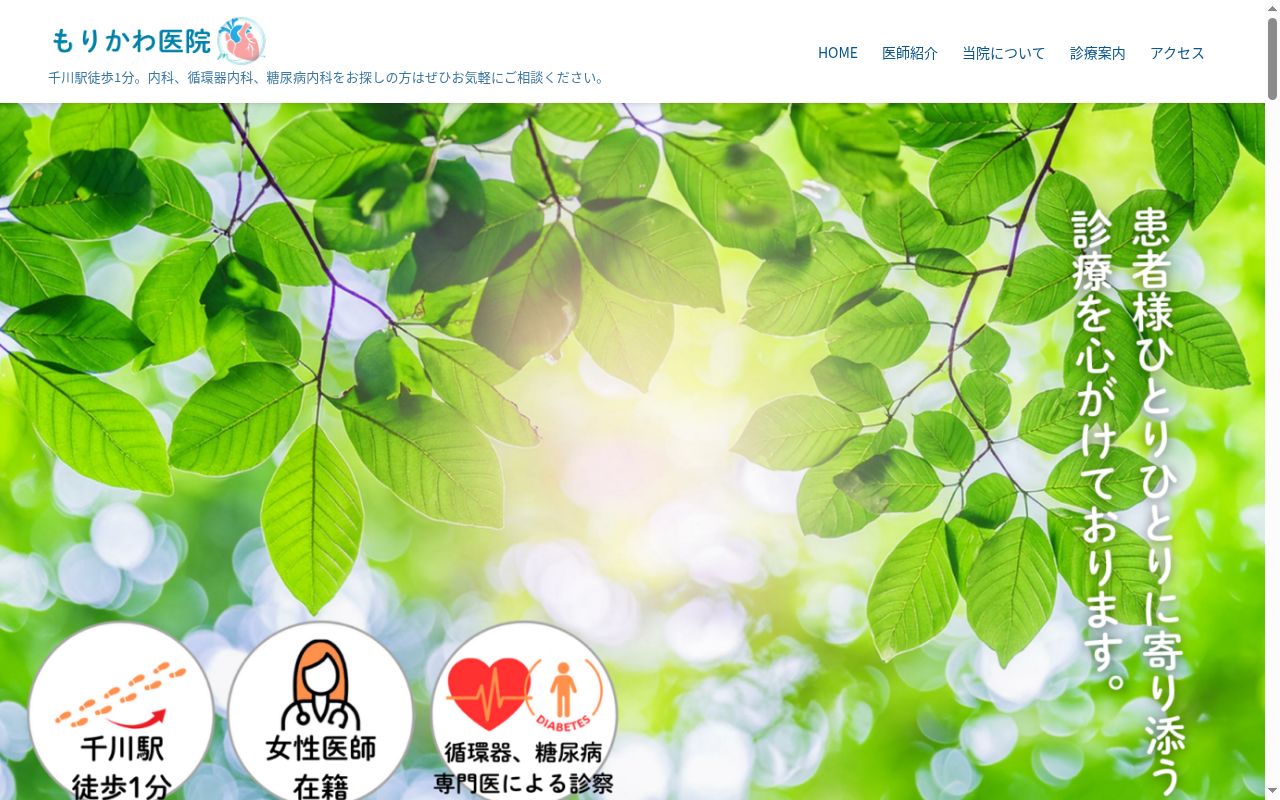 医療法人社団温洋会 もりかわ医院の公式サイトのスクリーンショット