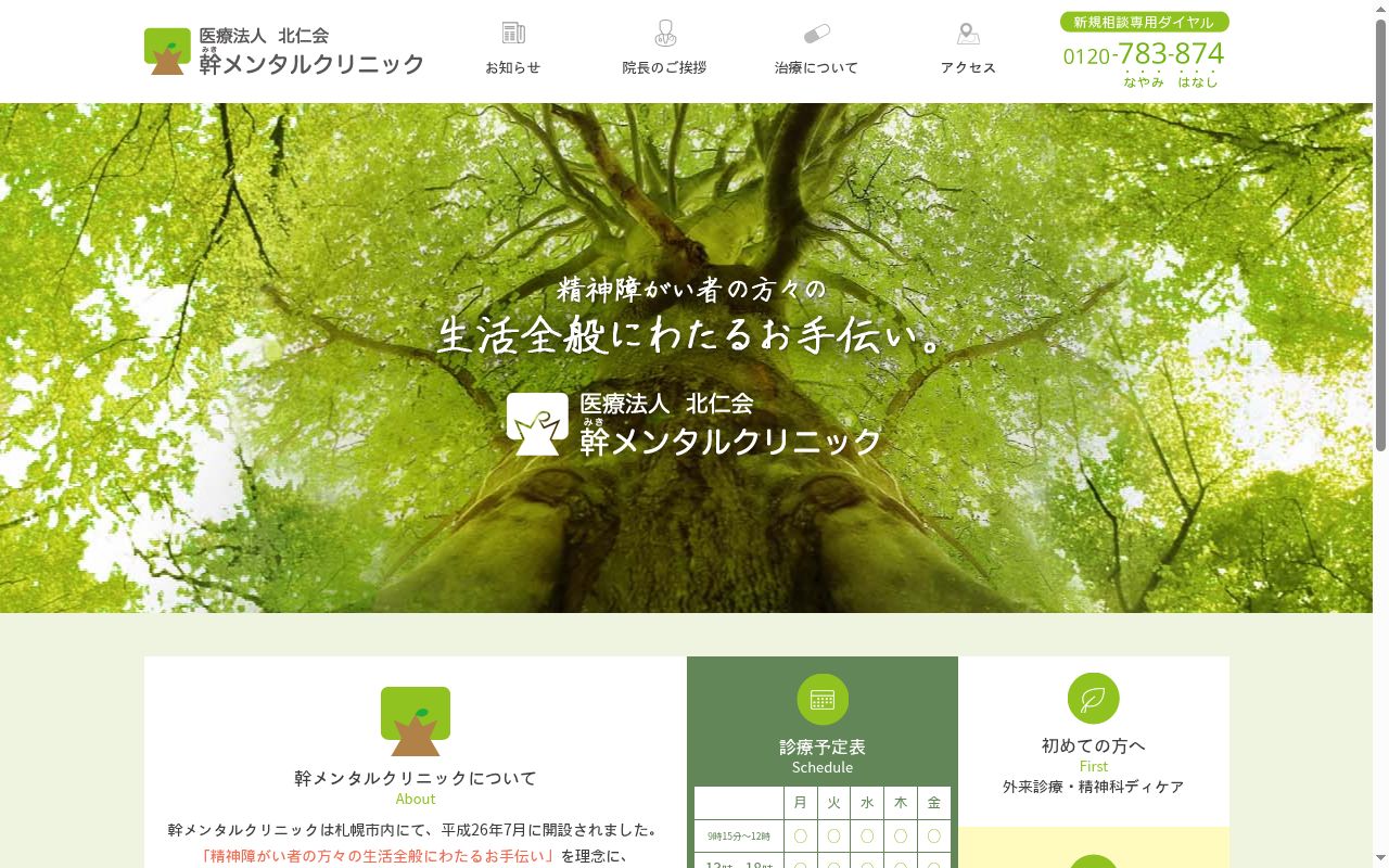 医療法人北仁会幹メンタルクリニックの公式サイトのスクリーンショット