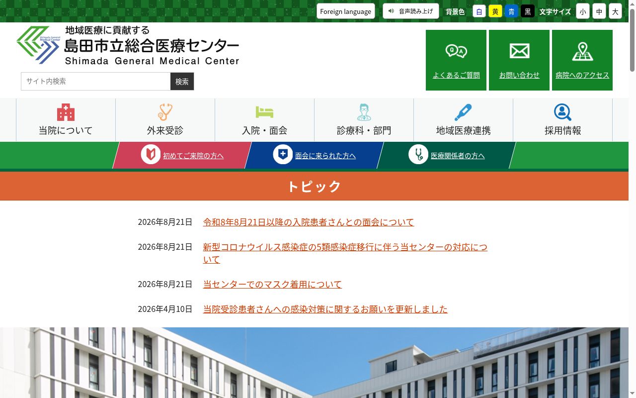 島田市立総合医療センターの公式サイトのスクリーンショット