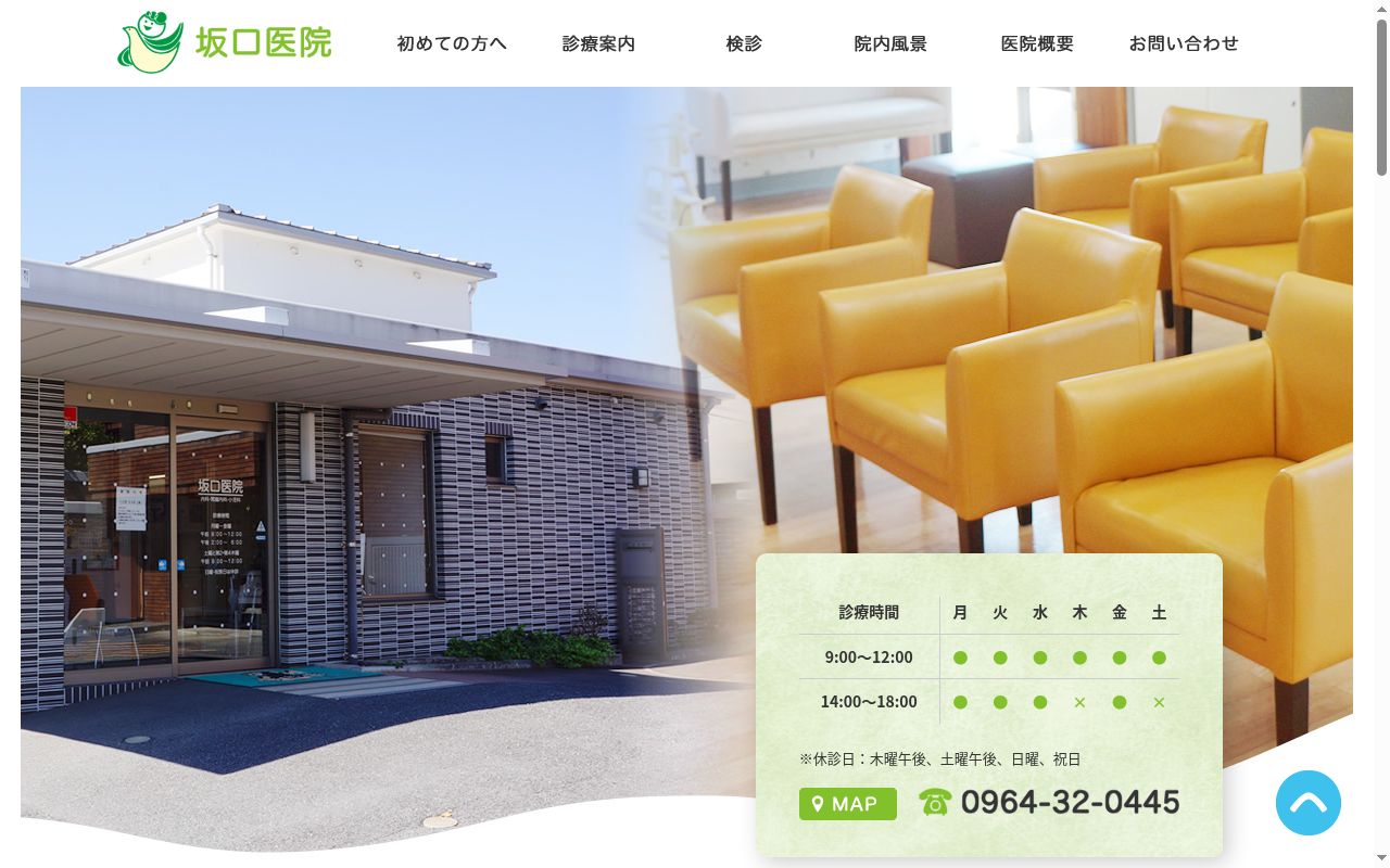 坂口医院の公式サイトのスクリーンショット