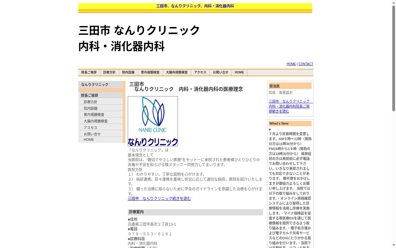なんりクリニックの公式サイトのスクリーンショット