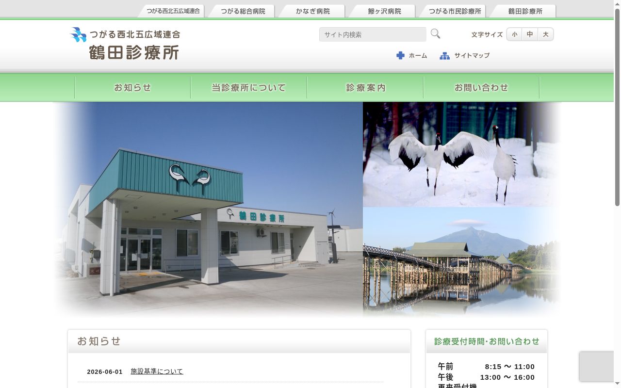 つがる西北五広域連合鶴田診療所の公式サイトのスクリーンショット
