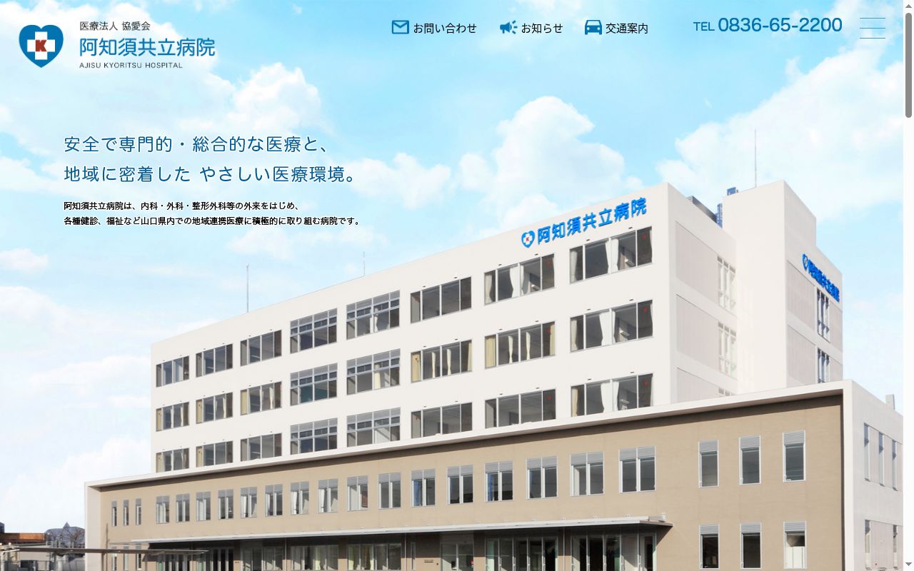 医療法人協愛会阿知須共立病院の公式サイトのスクリーンショット