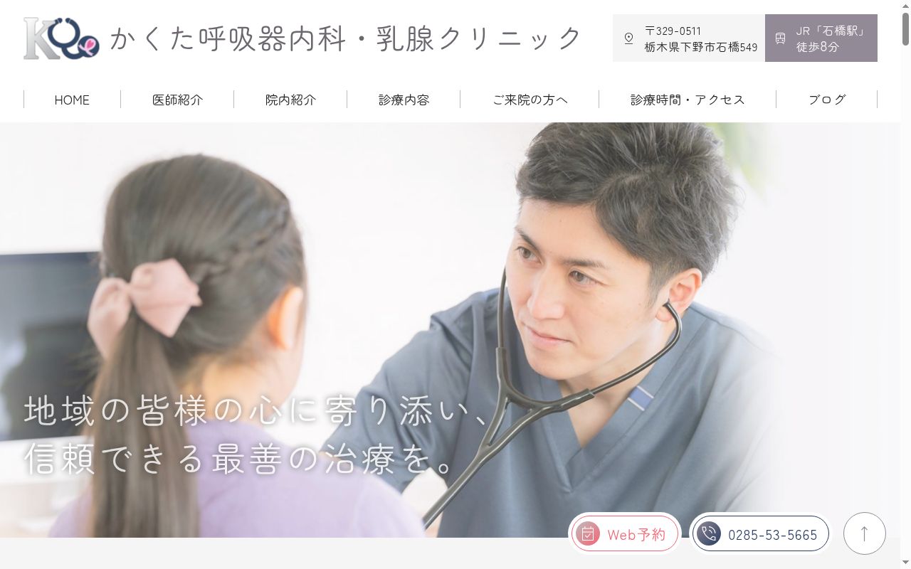 かくた呼吸器内科・乳腺クリニックの公式サイトのスクリーンショット