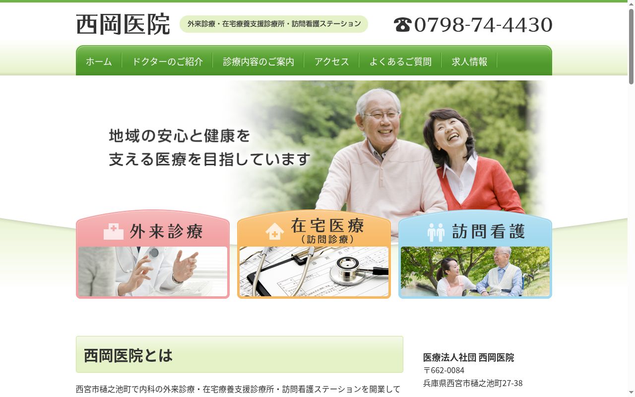 医療法人社団　西岡医院の公式サイトのスクリーンショット