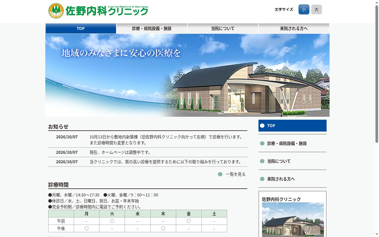 佐野内科クリニックの公式サイトのスクリーンショット