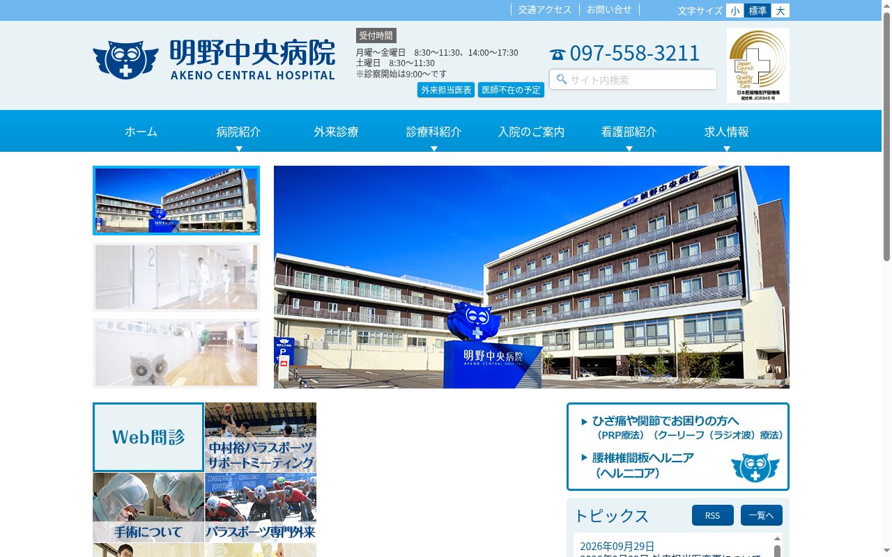明野中央病院の公式サイトのスクリーンショット