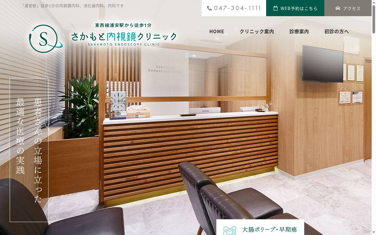 医療法人社団 俊仁会 さかもと内視鏡クリニックの公式サイトのスクリーンショット