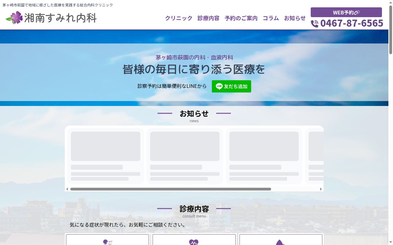 湘南すみれ内科の公式サイトのスクリーンショット