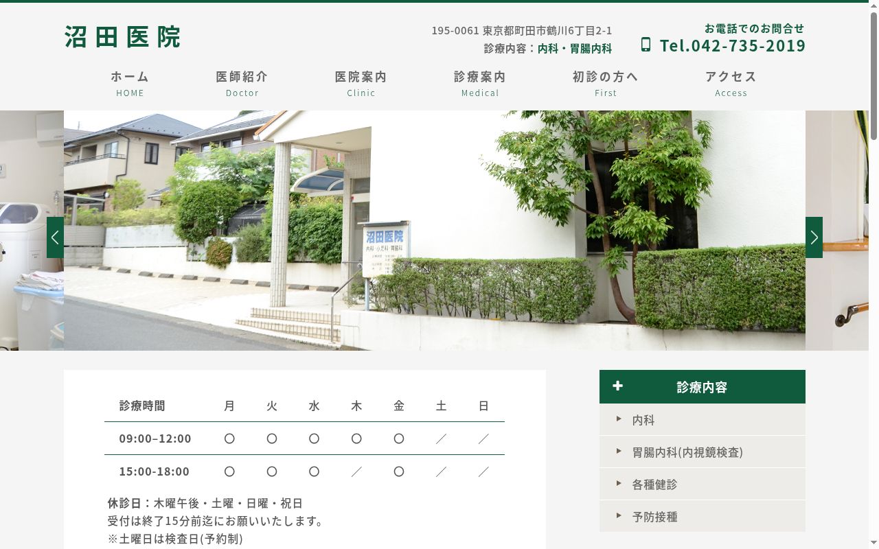 医療法人社団　沼田医院の公式サイトのスクリーンショット
