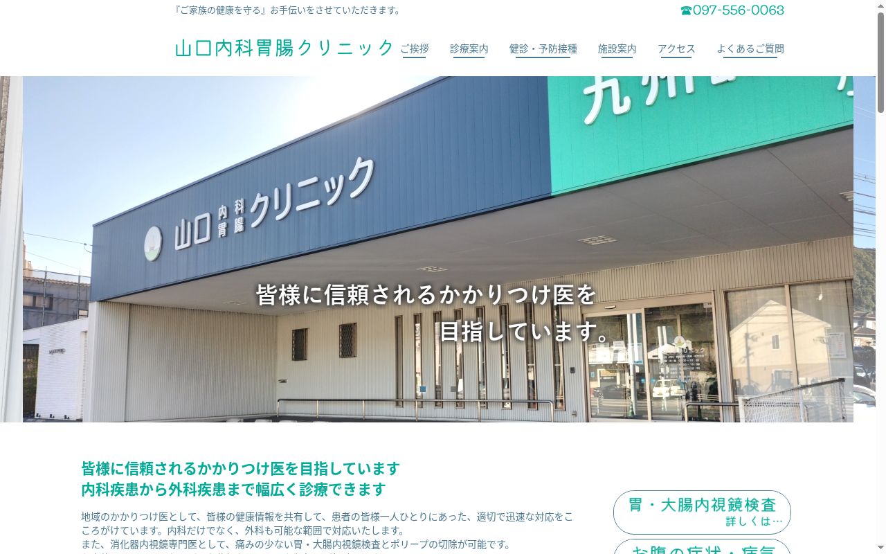 山口内科胃腸クリニックの公式サイトのスクリーンショット