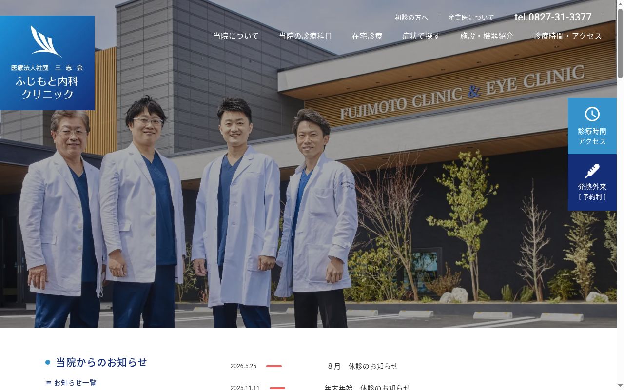 医療法人社団　三志会　ふじもと内科クリニックの公式サイトのスクリーンショット