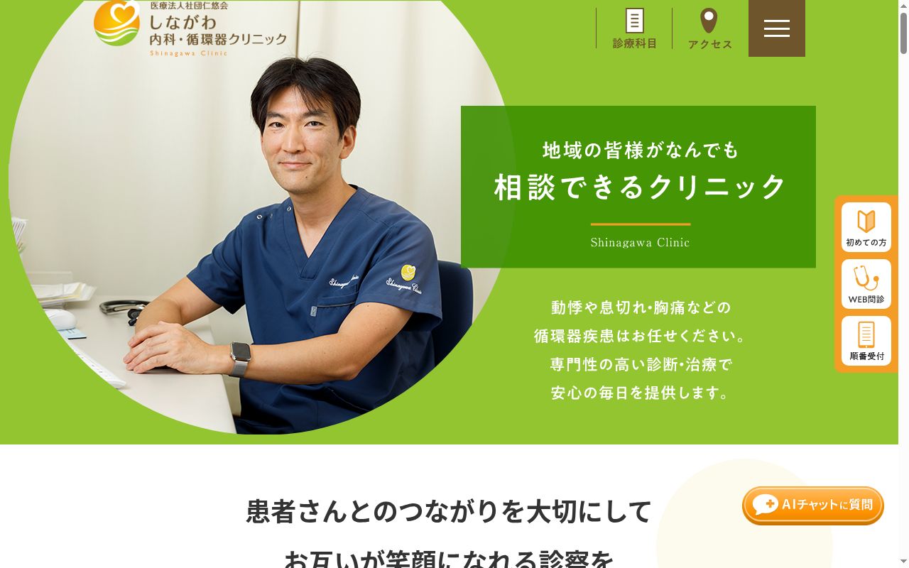 医療法人社団仁悠会　しながわ内科・循環器クリニックの公式サイトのスクリーンショット