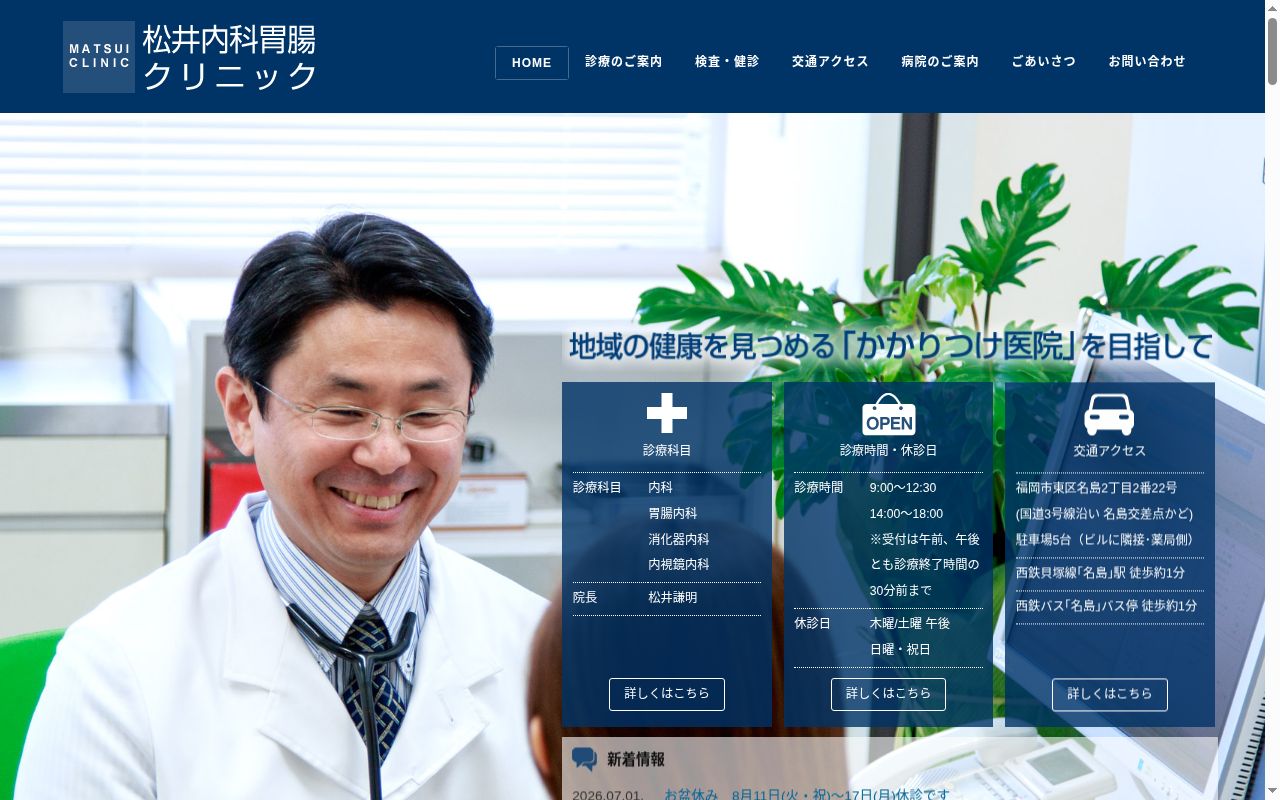 医療法人 松井内科胃腸クリニックの公式サイトのスクリーンショット