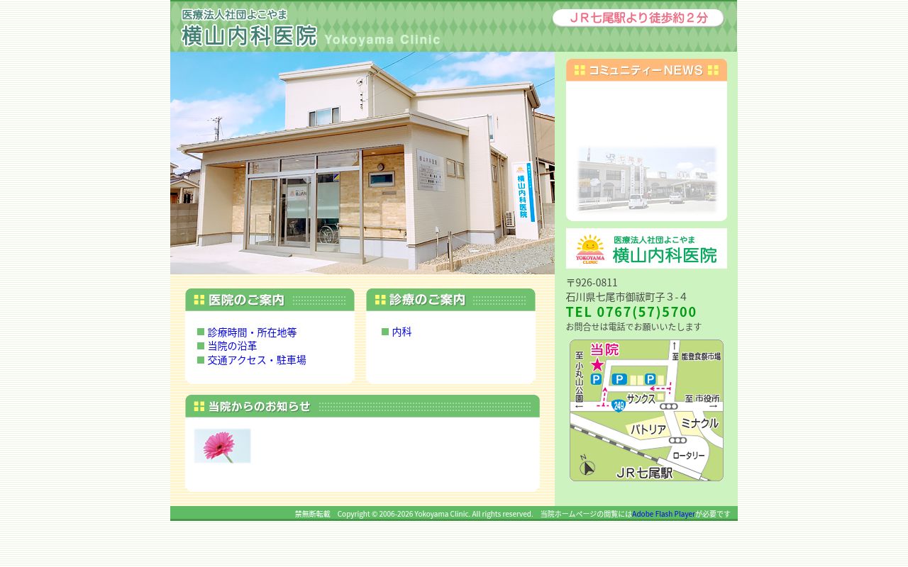 医療法人社団よこやま 横山内科医院の公式サイトのスクリーンショット