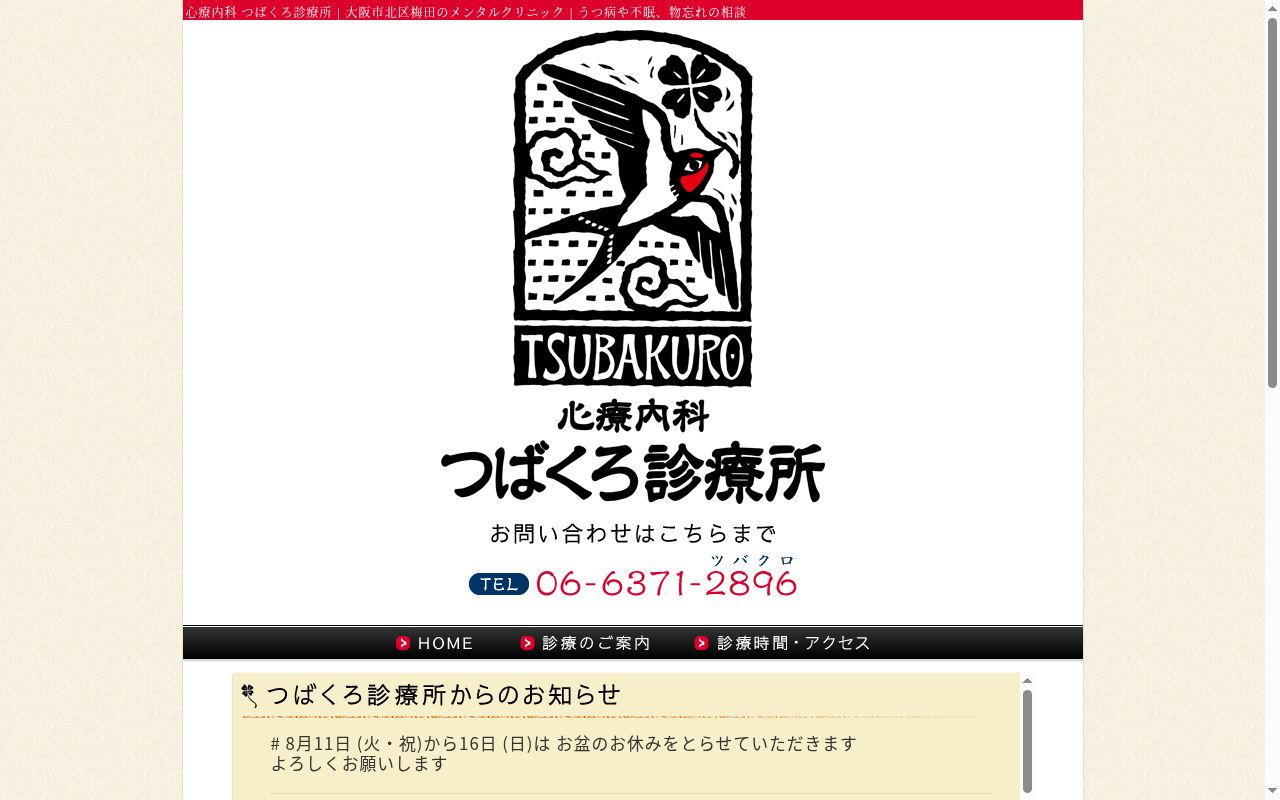 心療内科　つばくろ診療所の公式サイトのスクリーンショット