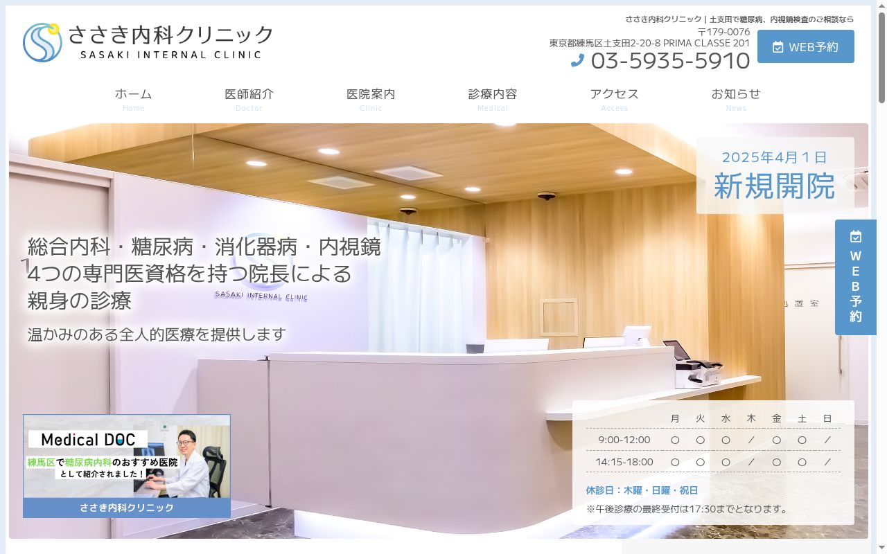 ささき内科クリニックの公式サイトのスクリーンショット