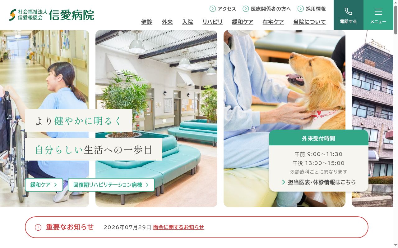 社会福祉法人信愛報恩会 信愛病院の公式サイトのスクリーンショット