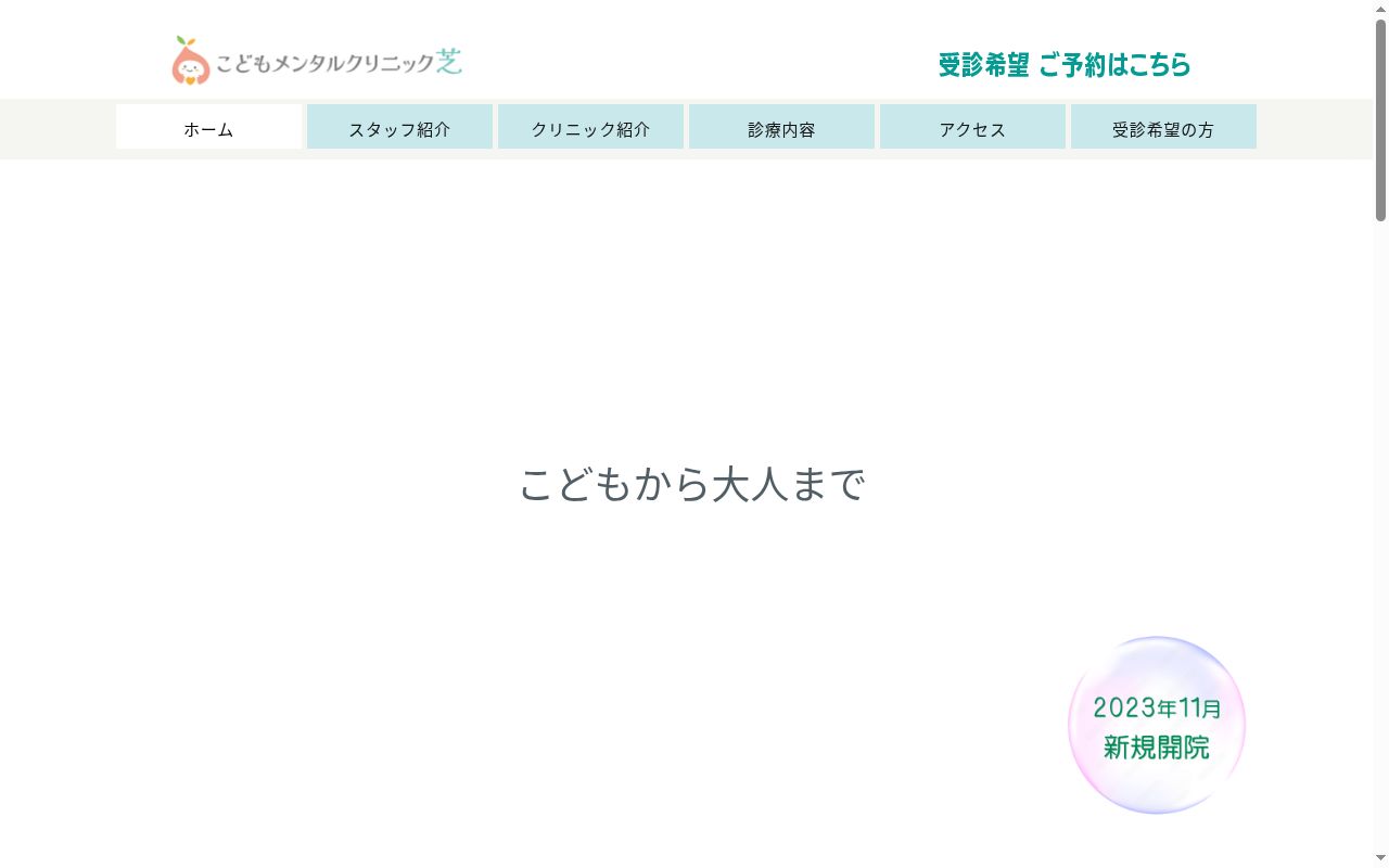 医療法人社団有朋会 こどもメンタルクリニック芝の公式サイトのスクリーンショット