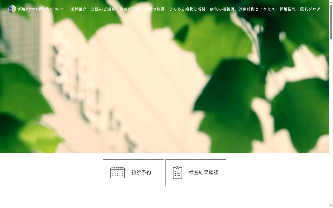 築地リウマチ膠原病クリニックの公式サイトのスクリーンショット