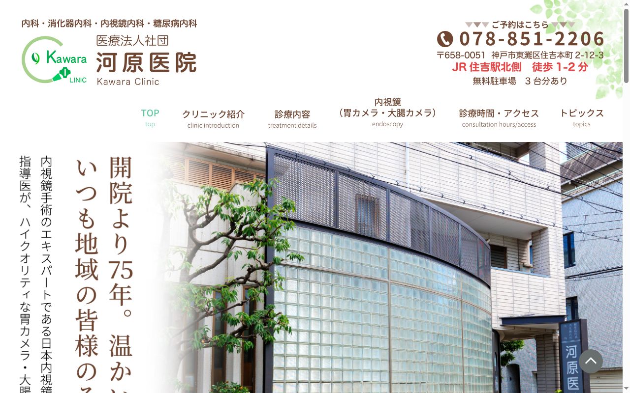 医療法人社団　河原医院の公式サイトのスクリーンショット