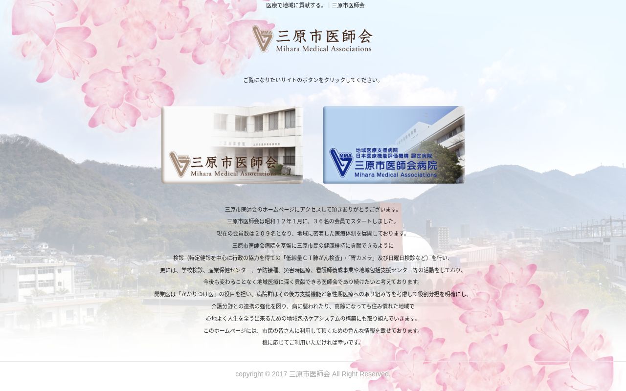 三原市医師会病院の公式サイトのスクリーンショット