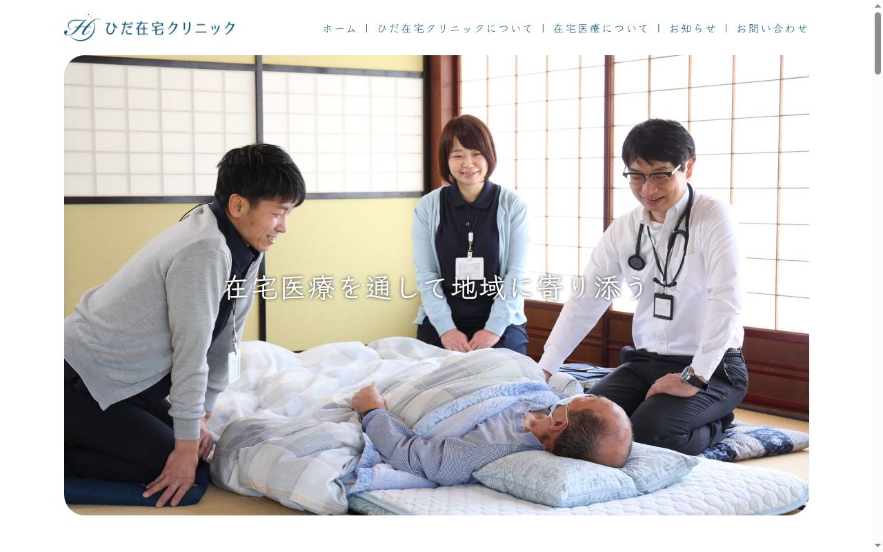 ひだ在宅クリニックの公式サイトのスクリーンショット