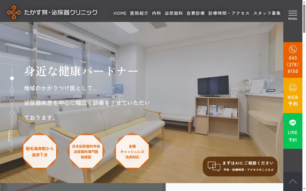 医療法人社団七条会 たかす腎・泌尿器クリニックの公式サイトのスクリーンショット
