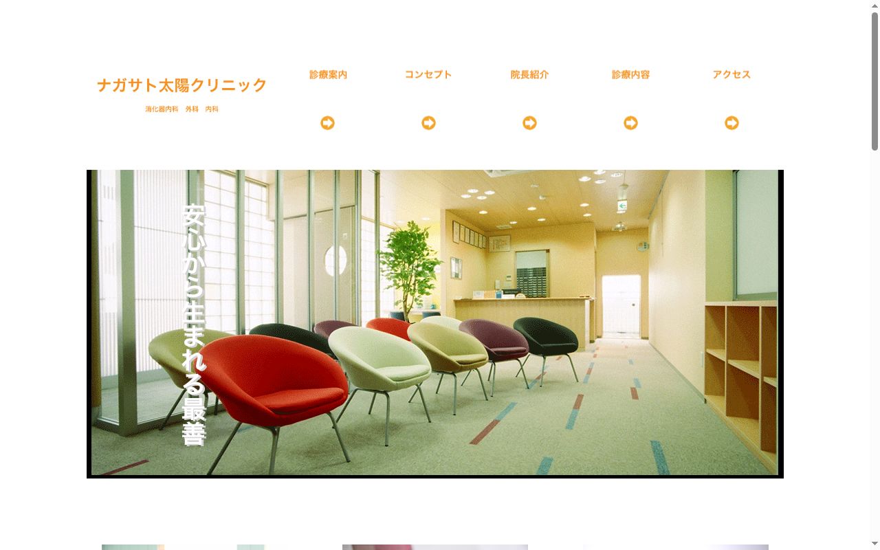 ナガサト太陽クリニックの公式サイトのスクリーンショット