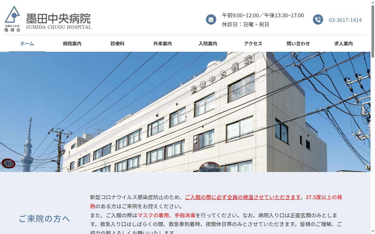 医療法人社団隆靖会 墨田中央病院の公式サイトのスクリーンショット