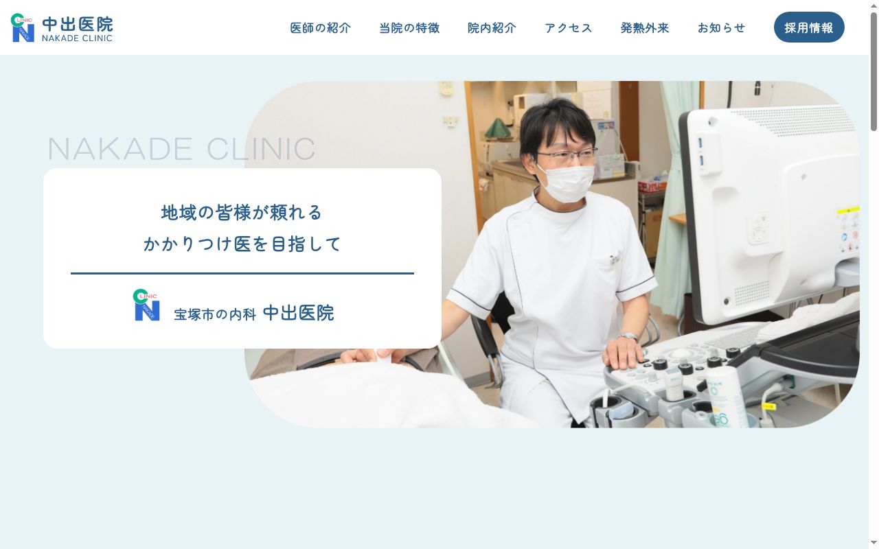 医療法人社団中出医院の公式サイトのスクリーンショット
