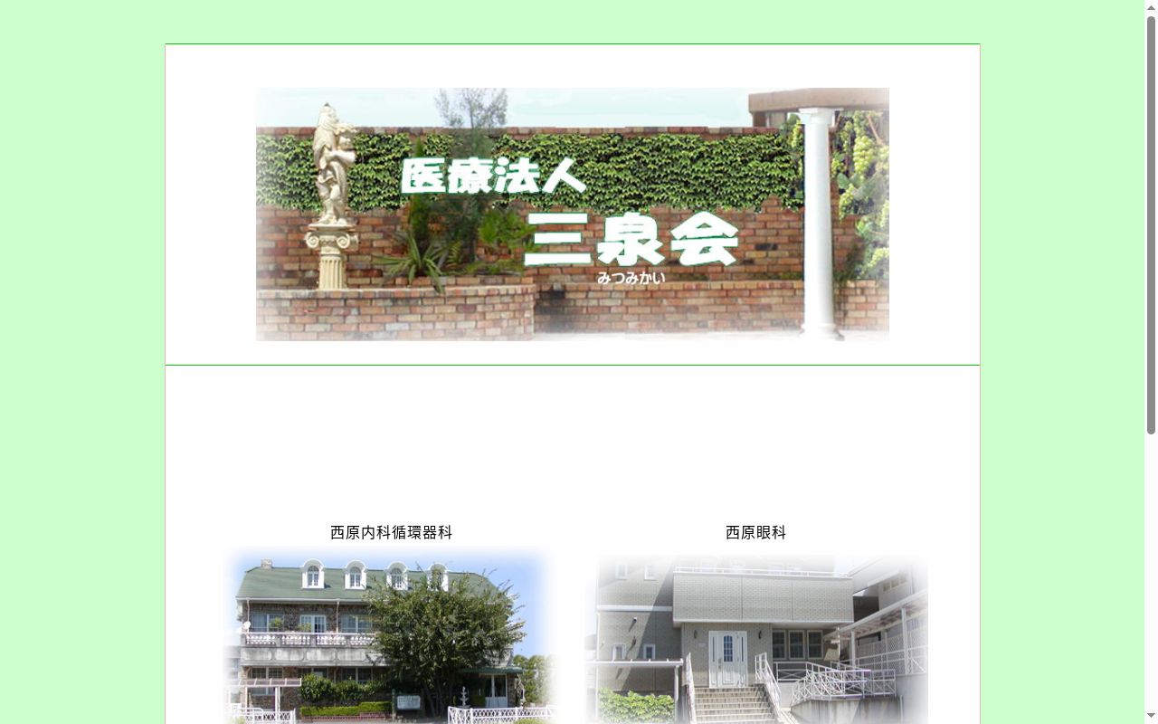 医療法人三泉会　西原内科循環器科の公式サイトのスクリーンショット