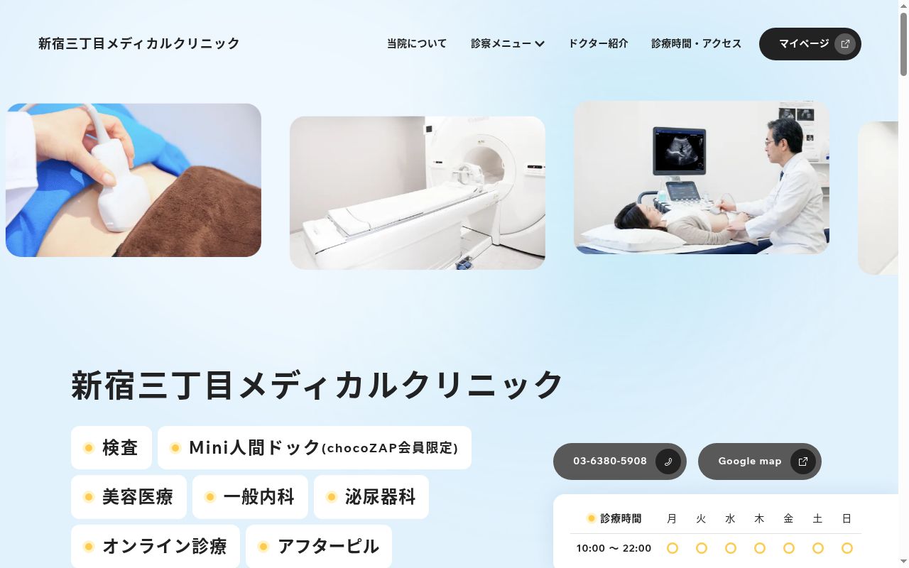 新宿三丁目メディカルクリニックの公式サイトのスクリーンショット