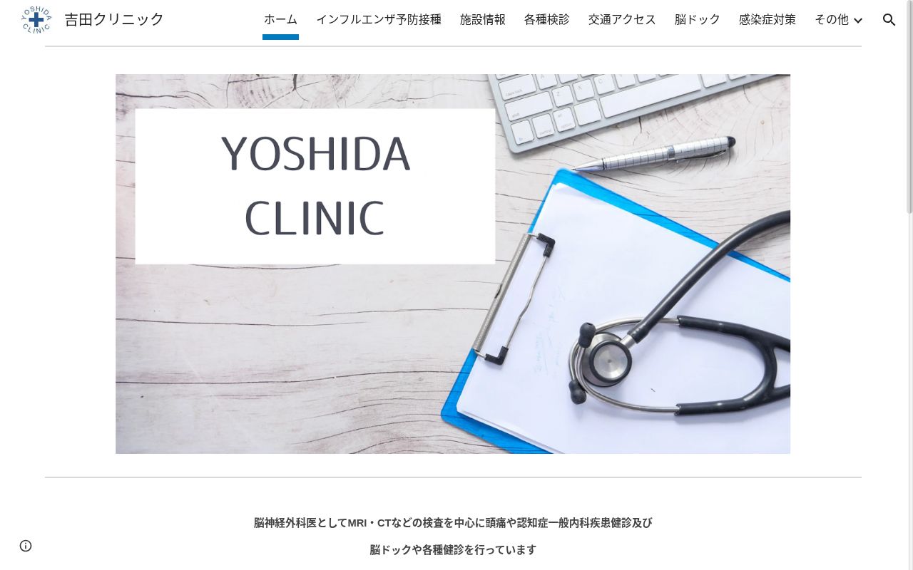 吉田クリニックの公式サイトのスクリーンショット