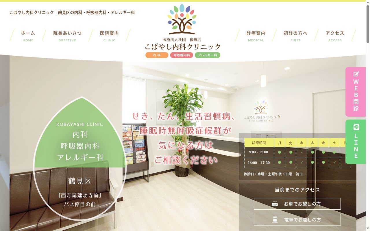 こばやし内科クリニックの公式サイトのスクリーンショット