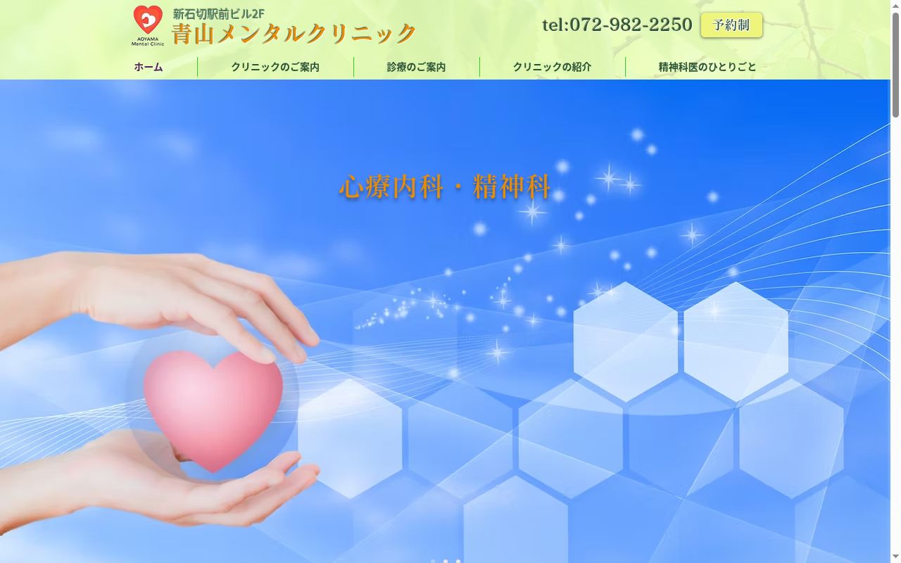 青山メンタルクリニックの公式サイトのスクリーンショット