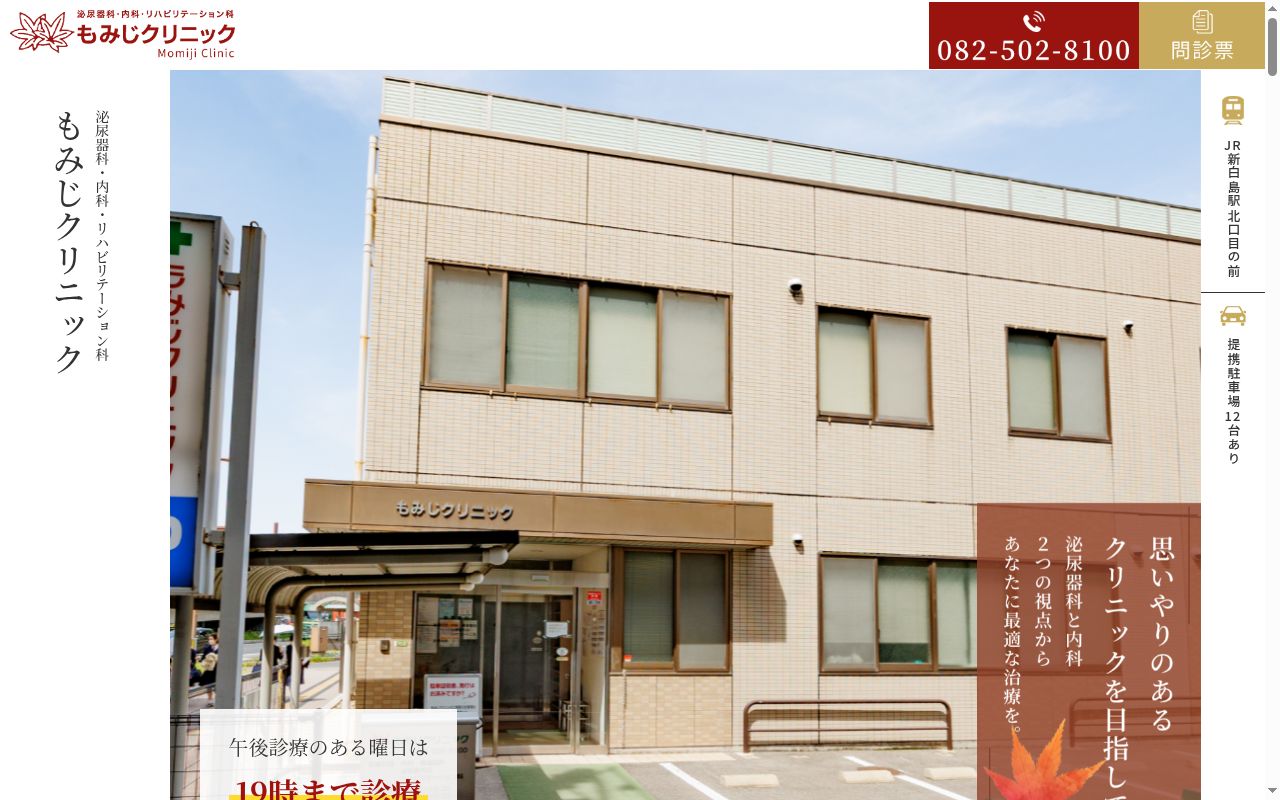 もみじクリニックの公式サイトのスクリーンショット