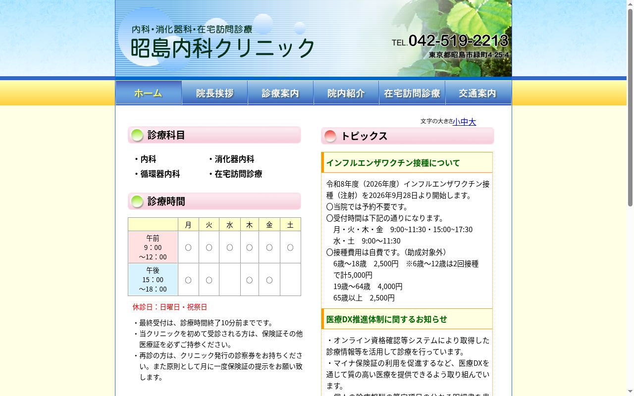 昭島内科クリニックの公式サイトのスクリーンショット