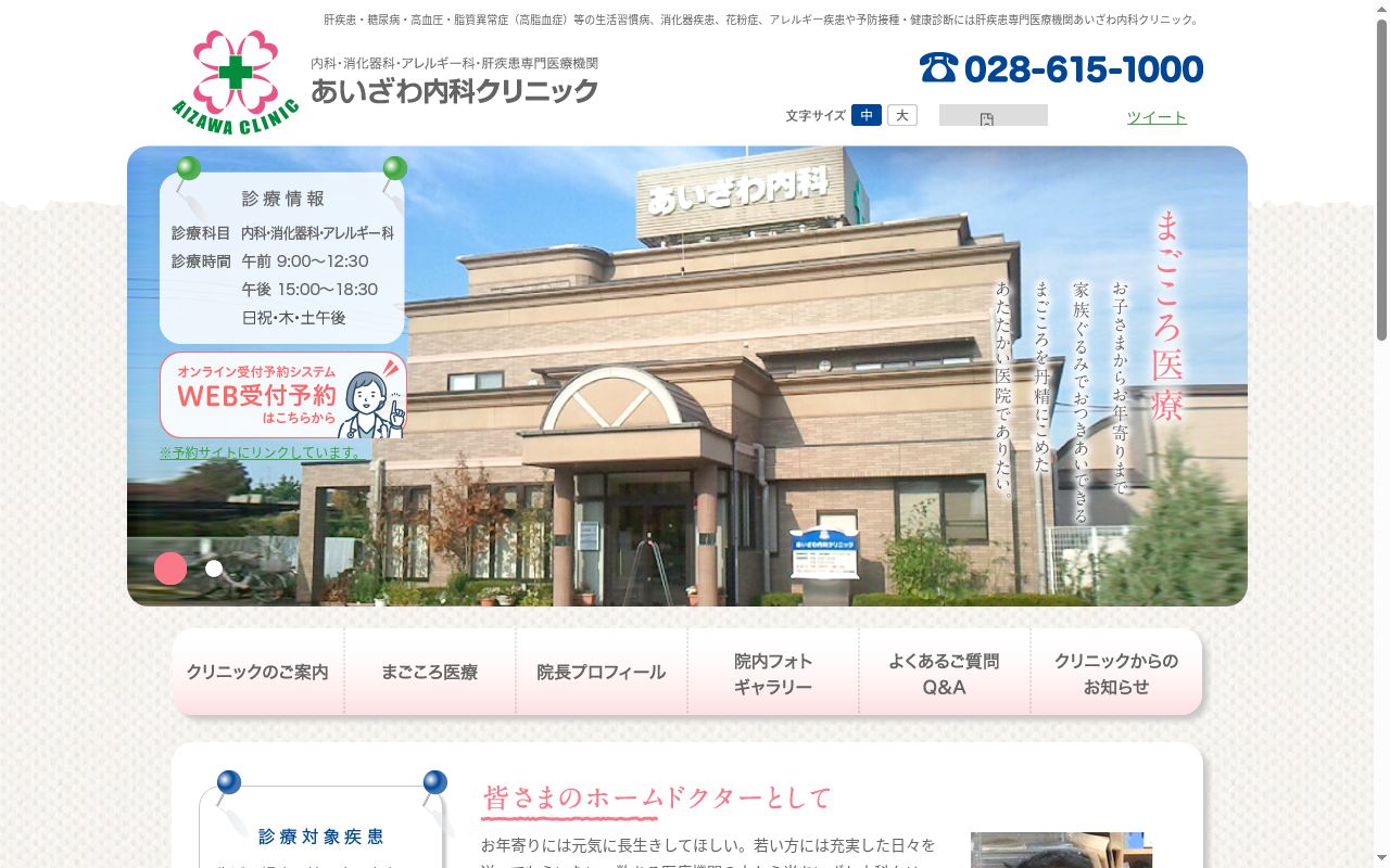 あいざわ内科クリニックの公式サイトのスクリーンショット