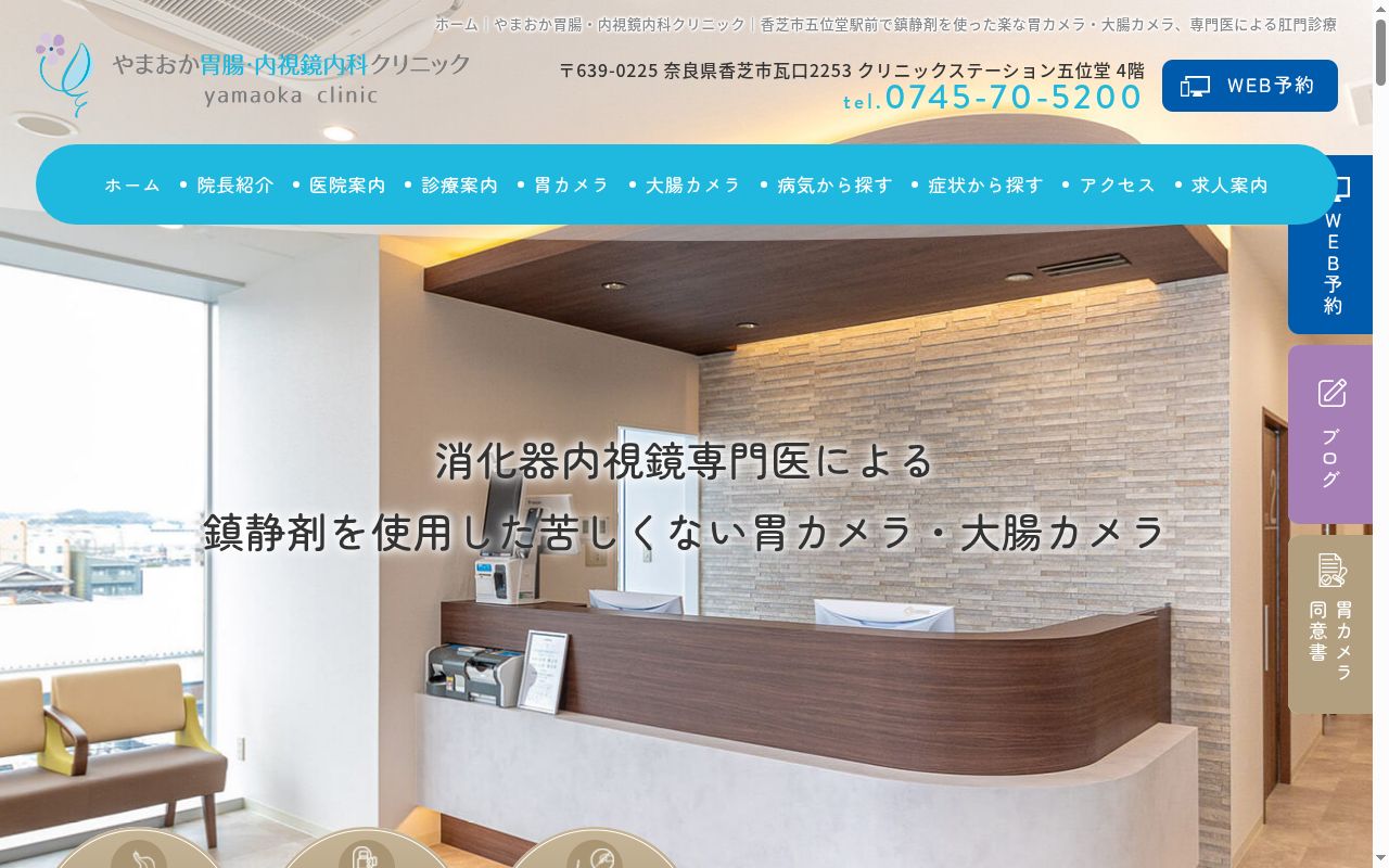 やまおか胃腸・内視鏡内科クリニックの公式サイトのスクリーンショット