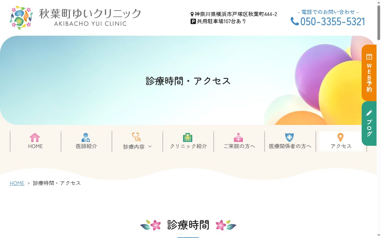 秋葉町ゆいクリニックの公式サイトのスクリーンショット