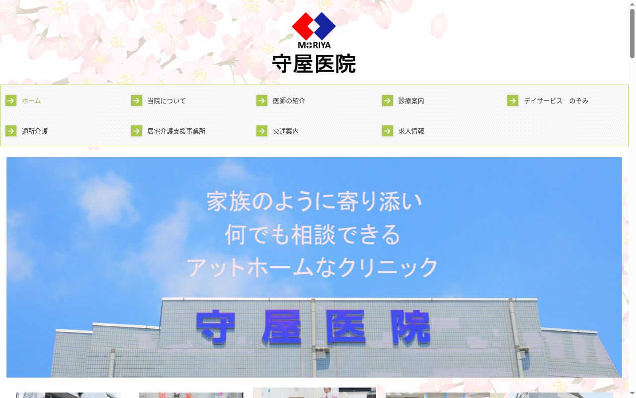 医療法人社団 爽風会 守屋医院の公式サイトのスクリーンショット