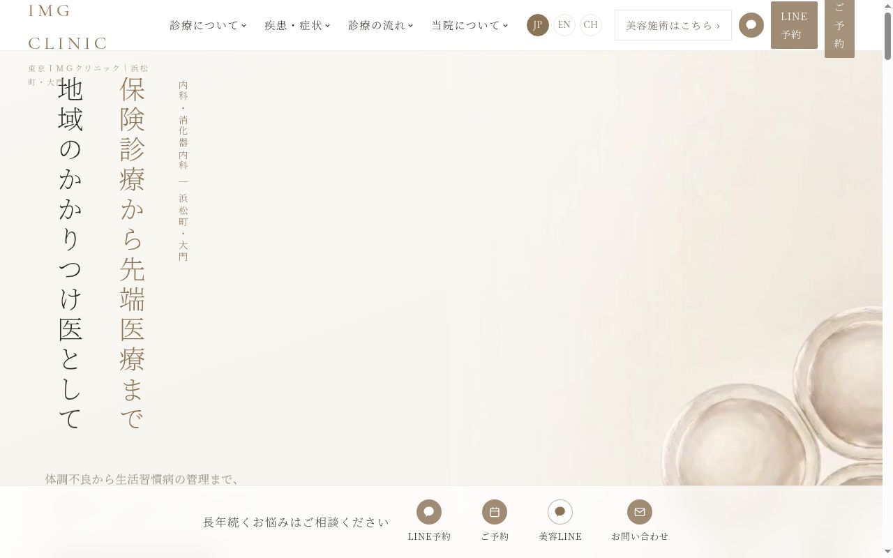 東京IMGクリニックの公式サイトのスクリーンショット