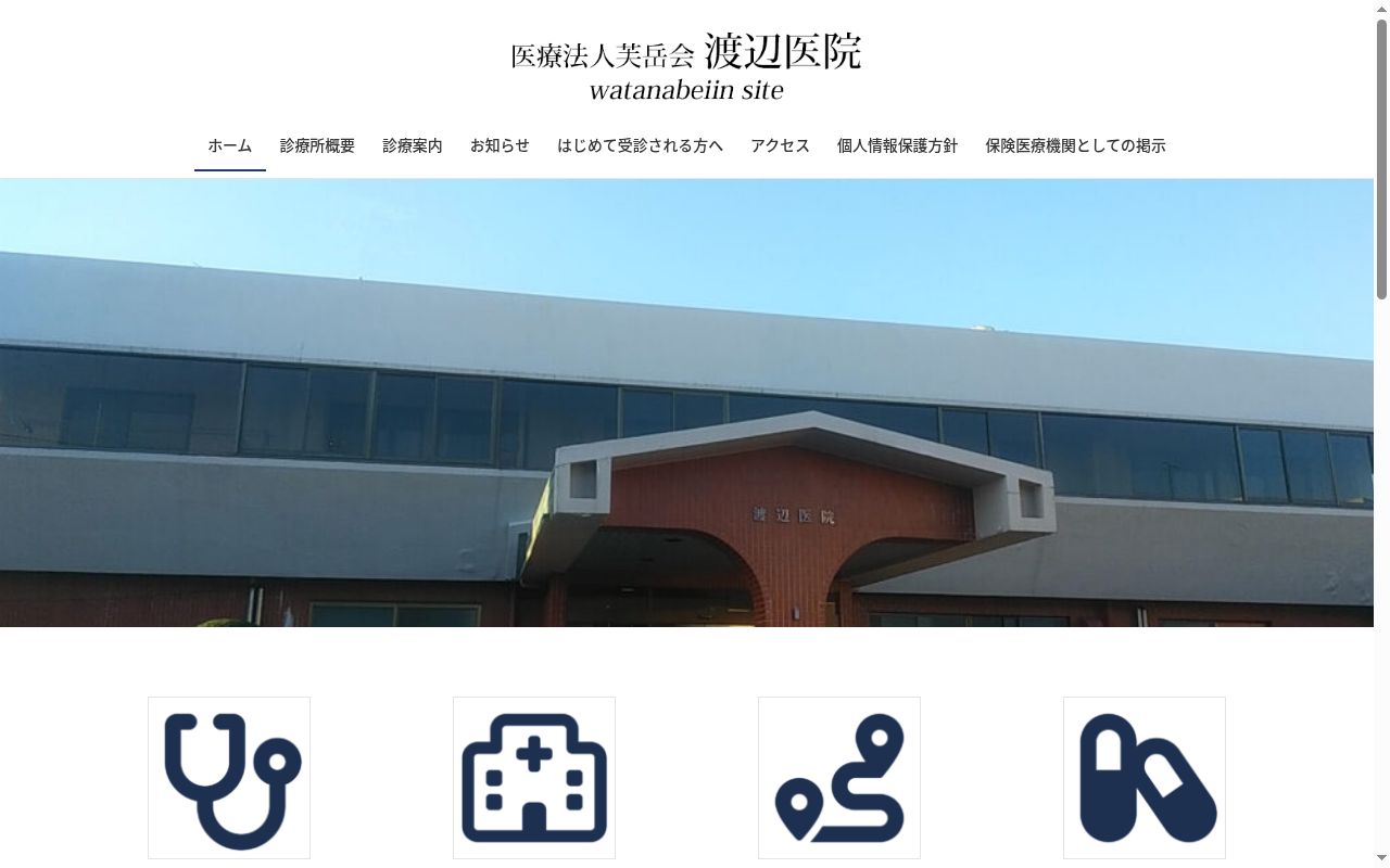 渡辺医院の公式サイトのスクリーンショット