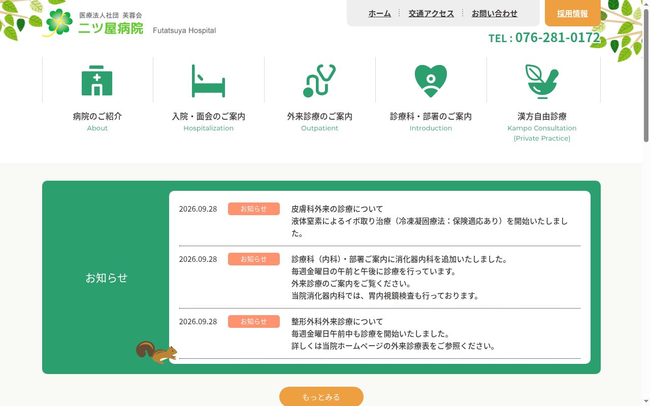 医療法人社団芙蓉会　二ツ屋病院の公式サイトのスクリーンショット