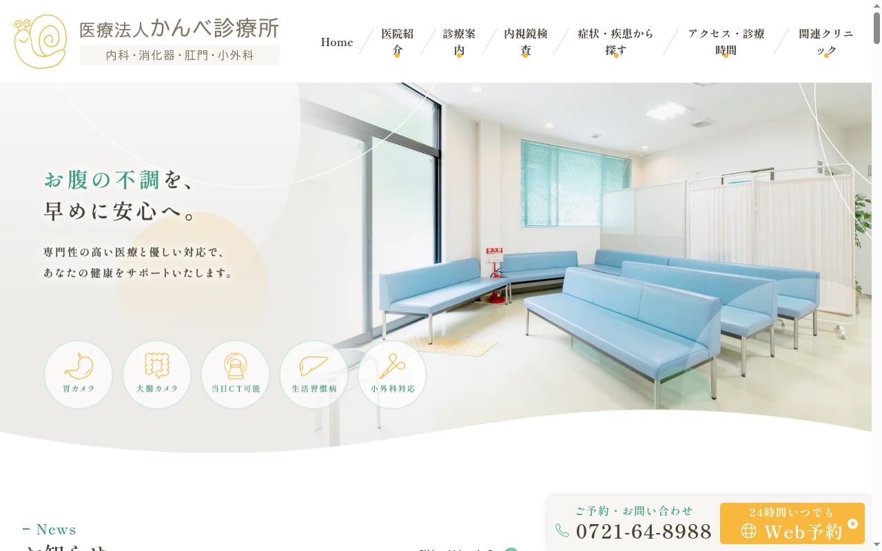 医療法人かんべ診療所の公式サイトのスクリーンショット