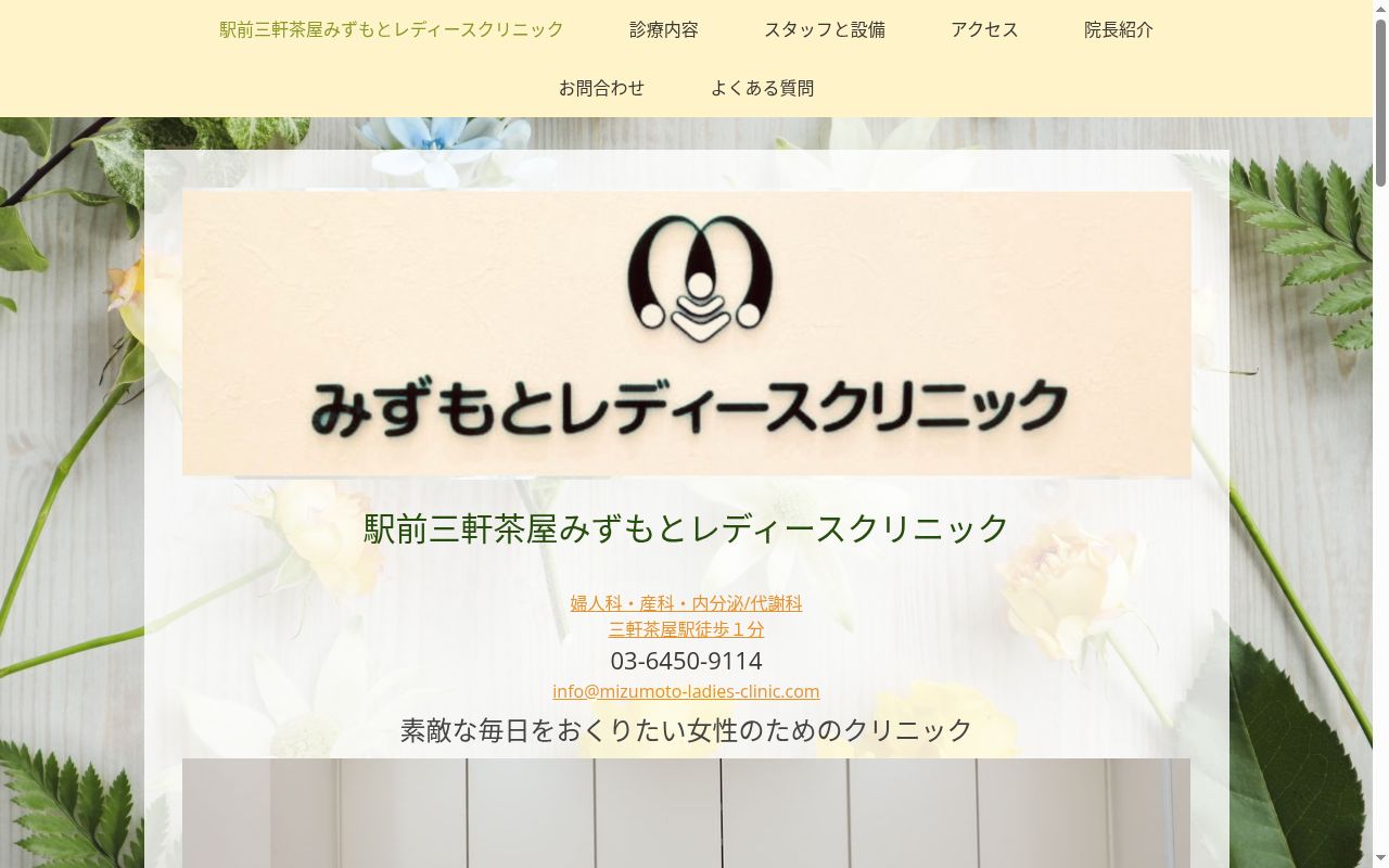 医療法人社団成茶会駅前三軒茶屋みずもとレディースクリニックの公式サイトのスクリーンショット